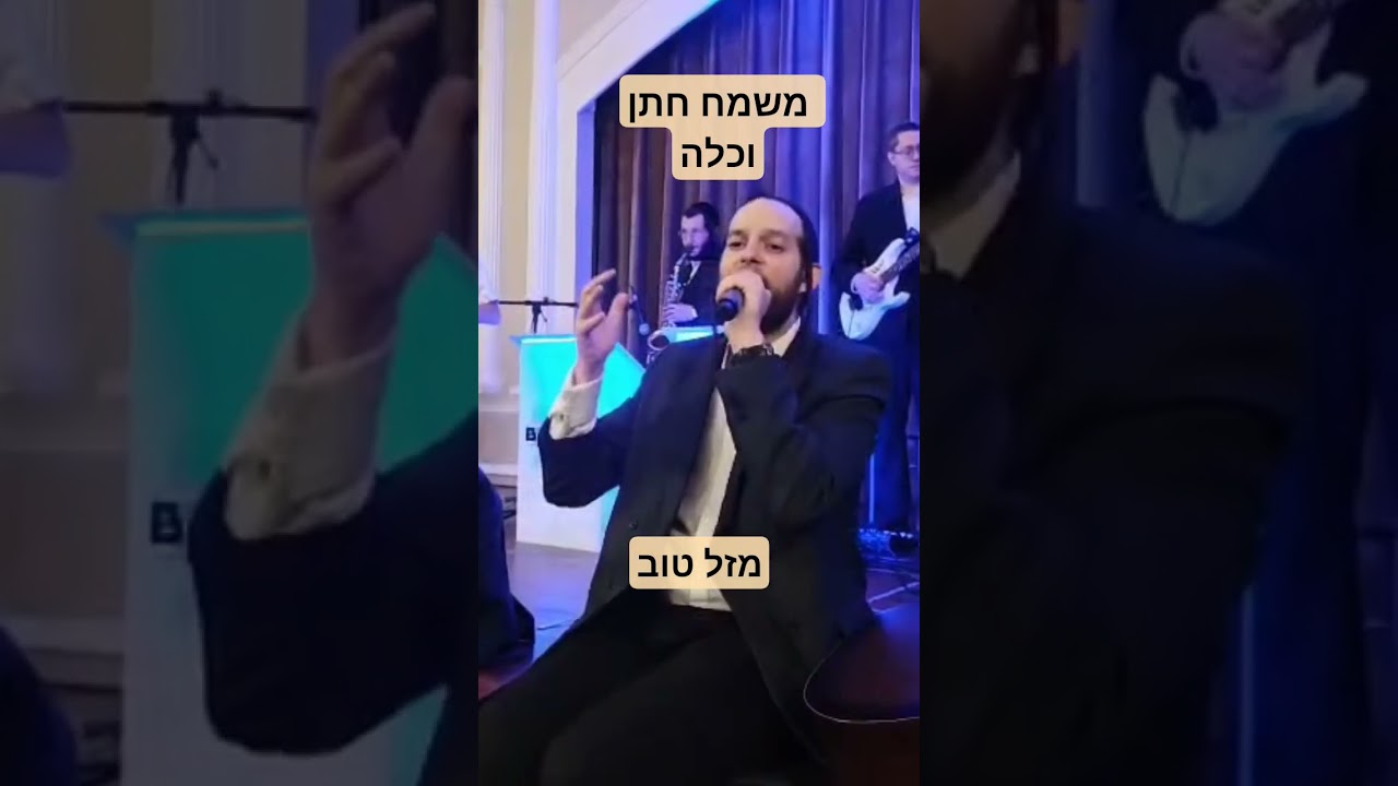 מזל טוב משמח כתן כלה
