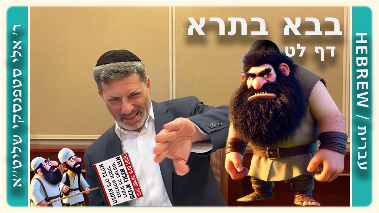 מרכז דף יומי - בבא בתרא דף לט. - ר' אלי סטפנסקי שליט"א