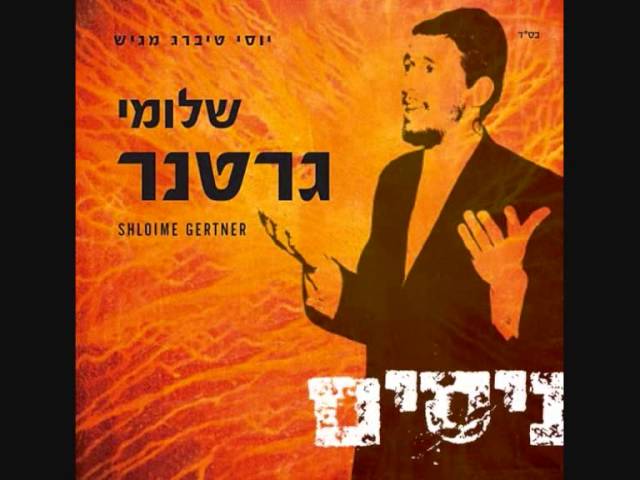שלומי גרטנר | מהרה ♫ Shloime Gertner | Mehaira