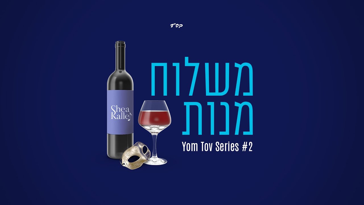 Shea Kaller Band - Yom Tov Series #2 - Mishloach Manos - יושע קאללער בענד