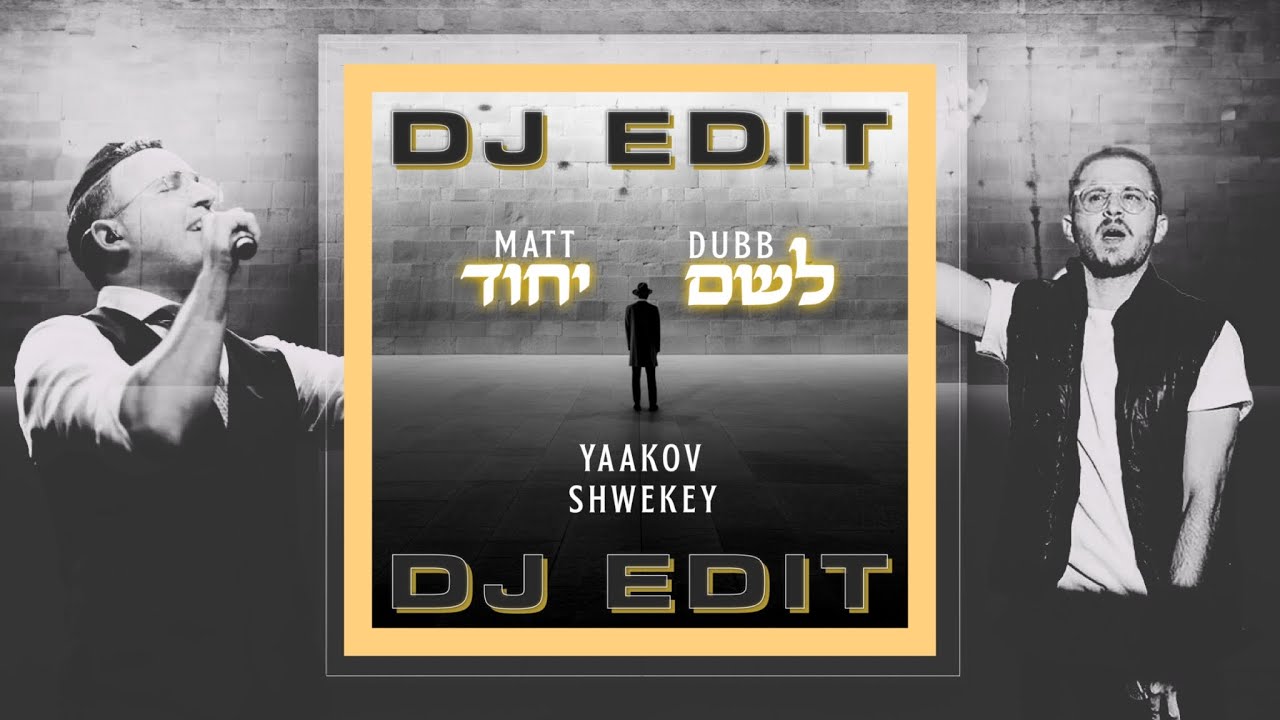 Matt Dubb & Yaakov Shwekey - לשם יחוד (DJ EDIT) מאט דאב, יעקב שוואקי