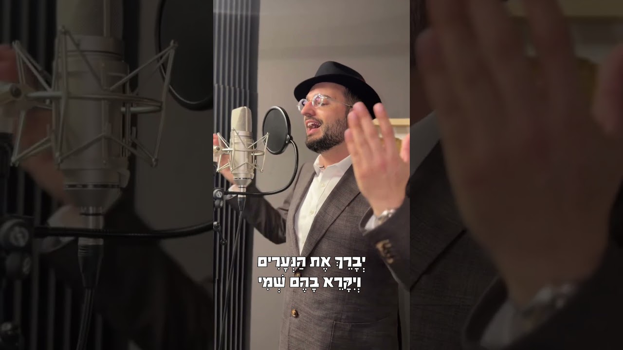 יברך את הנערים | דודי קפלר, prod by Shmulik Berger . הפקת שירה דיוויד טויב