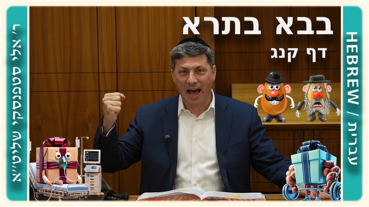 מרכז דף יומי - בבא בתרא דף קנג. - ר' אלי סטפנסקי שליט"א