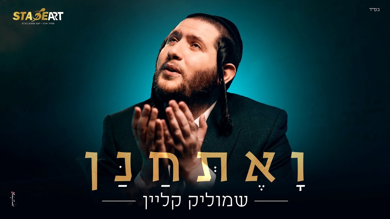 שמוליק קליין - ואתחנן | Shmulik Klein - Vaetchanan