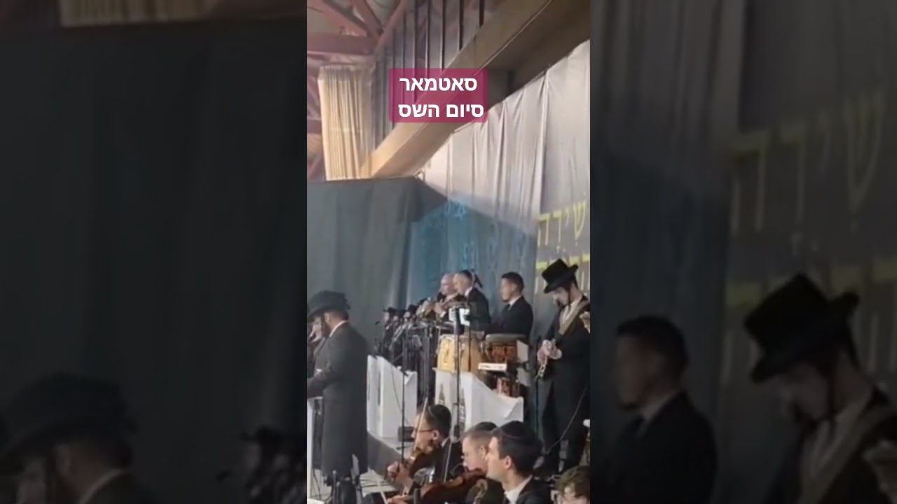 סאטמאר סיום השס