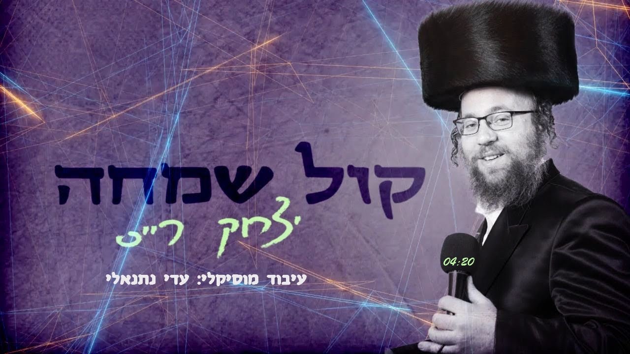 יצחק רייס - קול שמחה | Yitzchak Reiss - Kol Simcha