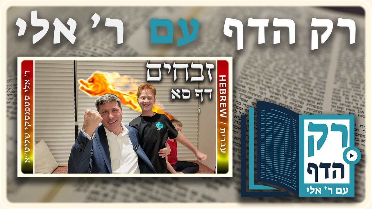 חזרה - זבחים דף סא | "רק הדף" עם ר' אלי סטפנסקי