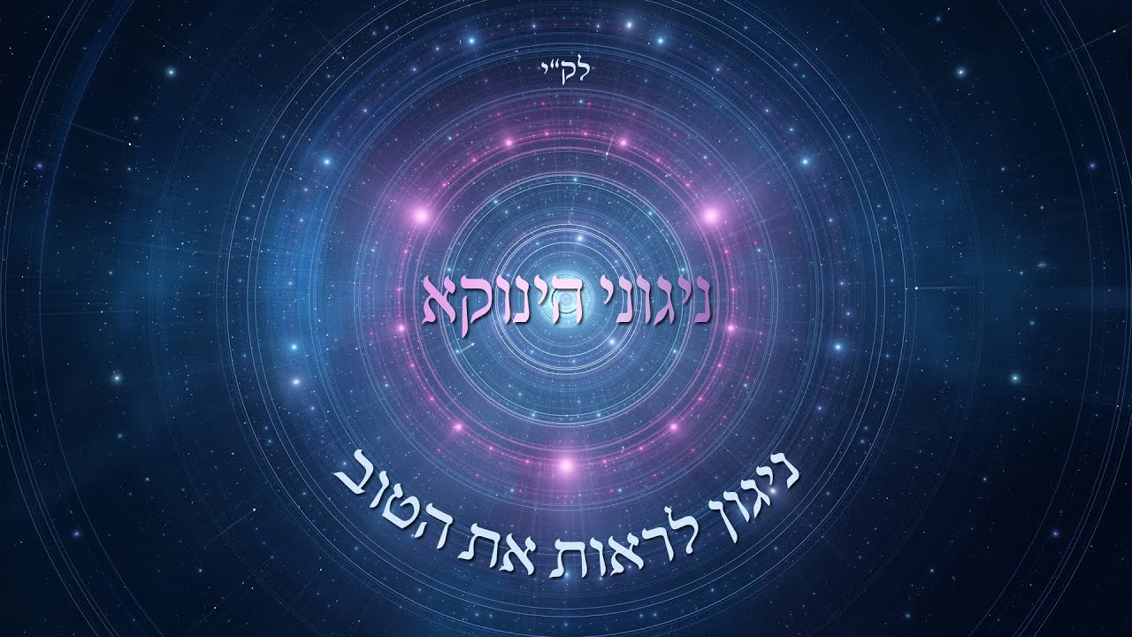 אודי דמארי - ניגוני הינוקא - ניגון "לראות את הטוב"- the tunes of yanuka