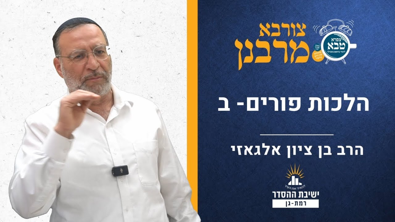הלכות פורים- ב | צורבא מרבנן- קי | הרב בן ציון אלגאזי