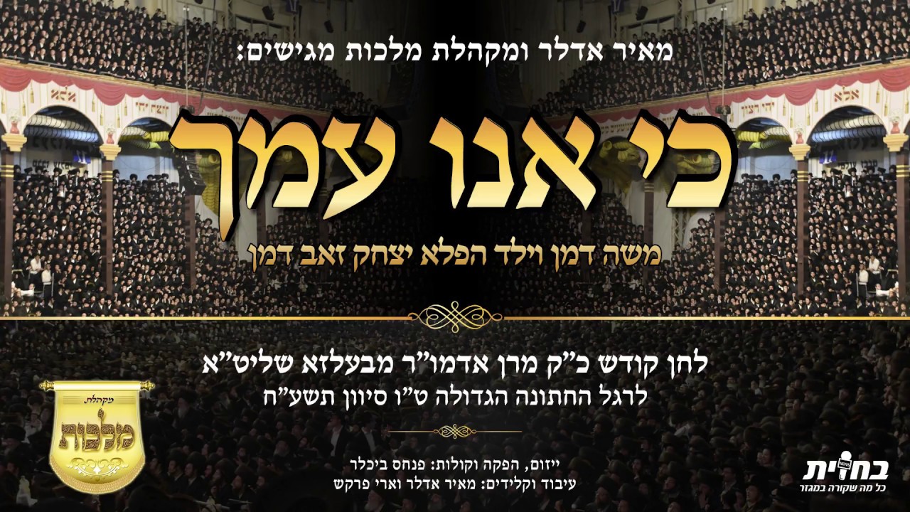 מקהלת מלכות, מאיר אדלר, משה דמן- כי אנו עמך- בעלזא | Malchus Choir, Meir Adler- Ki Uni Amechu- Belz