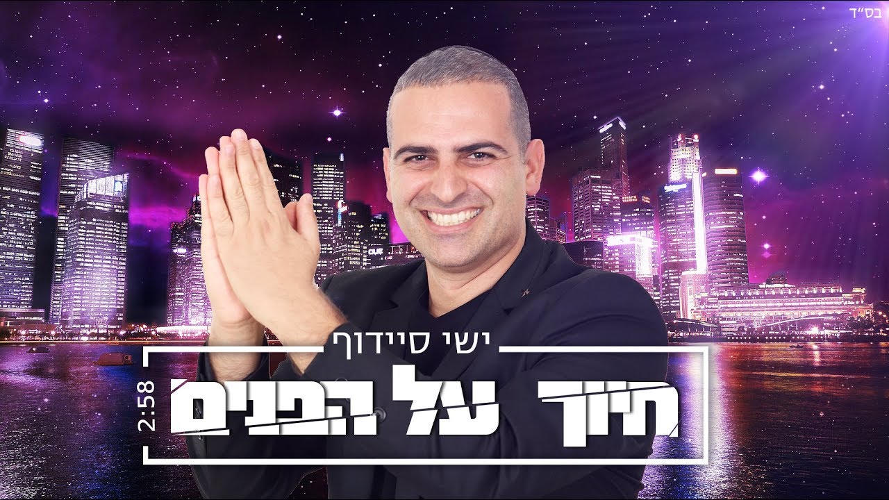 ישי סיידוף - חיוך על הפנים   |   Yishai Saidoff - A Smile on Your Face