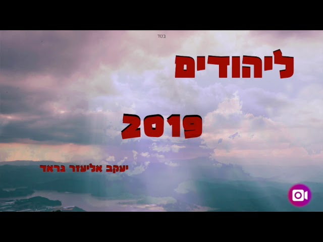 Jacob Gratt -Laihudim- 2019 ליהודים היתה אורה