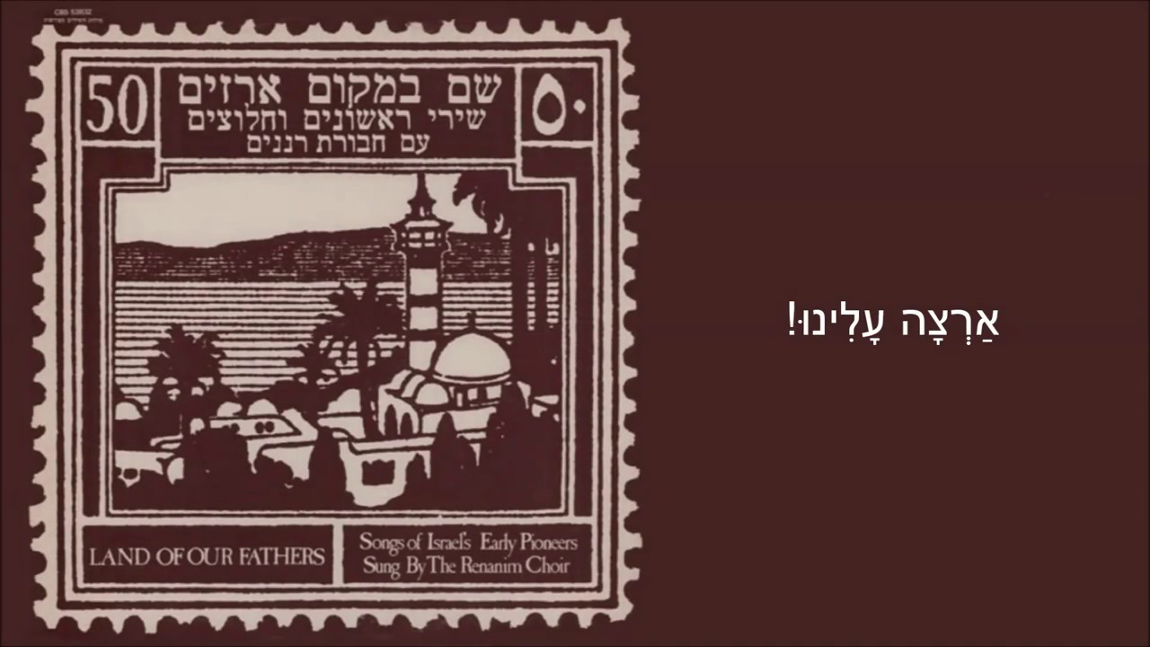 שיר עד - ארצה עלינו - מילים ולחן: שמואל נבון | ביצוע: חבורת רננים - Artza Alinu