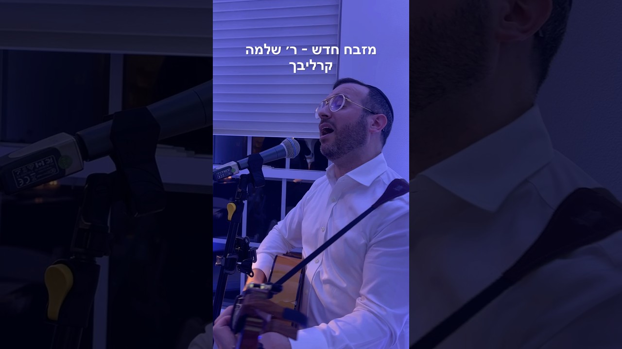מזבח חדש - ר שלמה קרליבך - Mizbeach Chodosh #jewishsong #carlebach