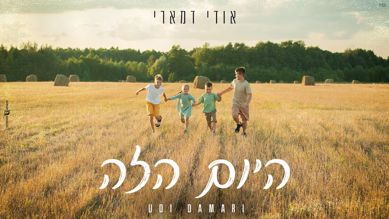 אודי דמארי - היום הזה  (prod. by udi damari)