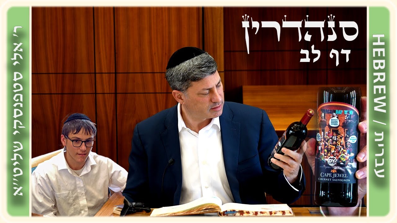 מרכז דף יומי - סנהדרין דף לב. - ר' אלי סטפנסקי שליט"א