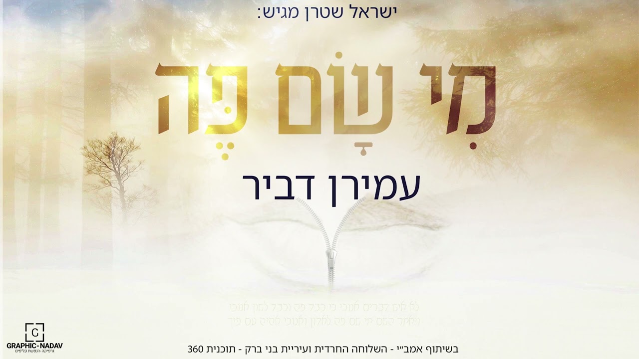 מי שם פה - עמירן דביר בשירו של ישראל שטרן | בשיתוף השלוחה החרדית של אמב״י (ארגון המגמגים בישראל)