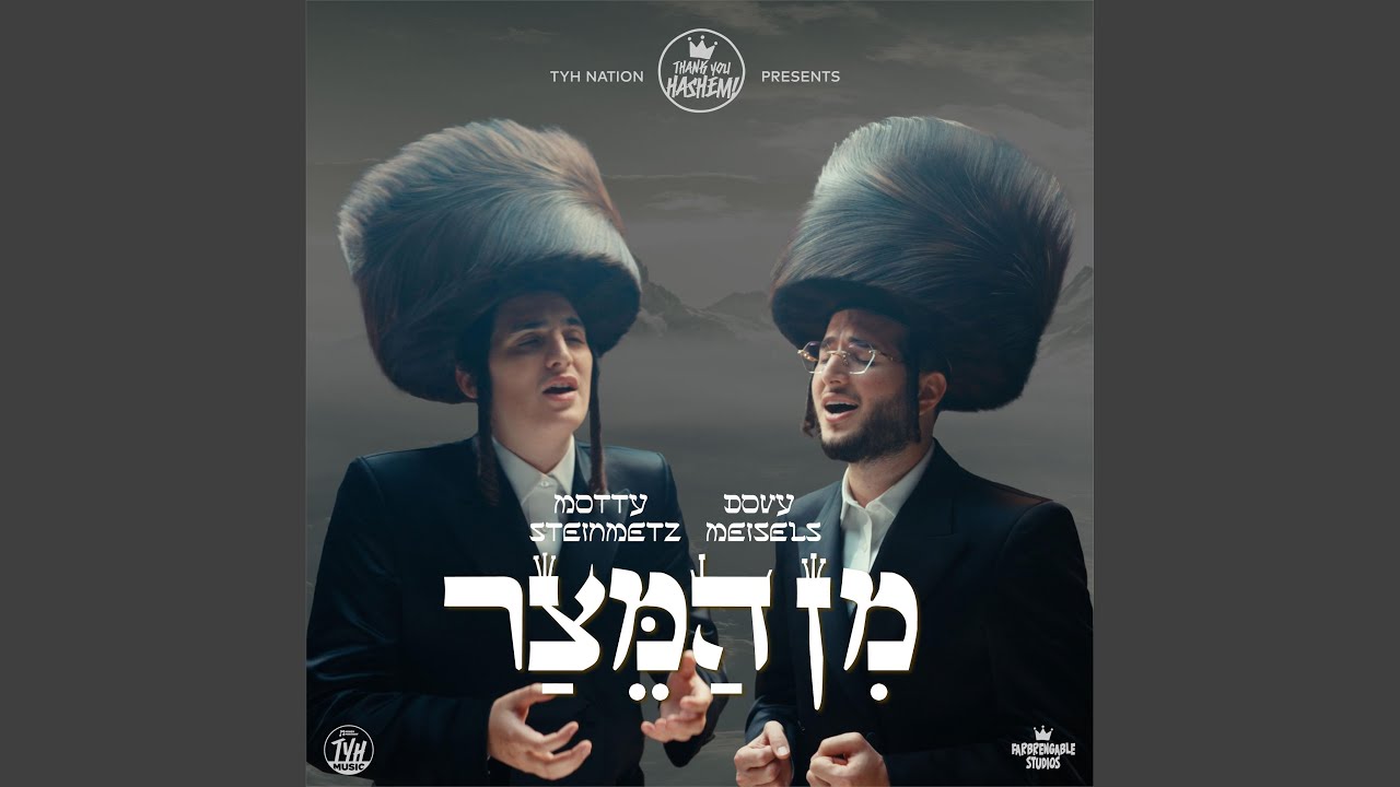 Min Hameitzar - מן המצר