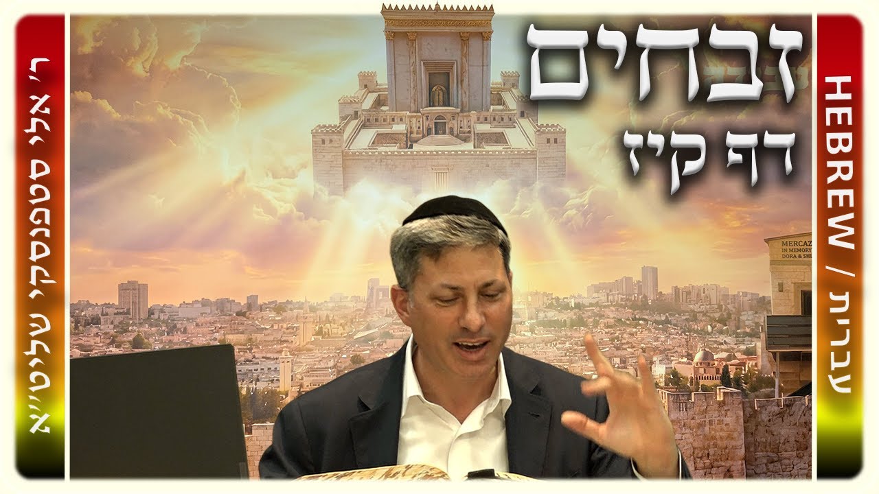 מרכז דף יומי - זבחים דף קיז. - ר' אלי סטפנסקי שליט"א