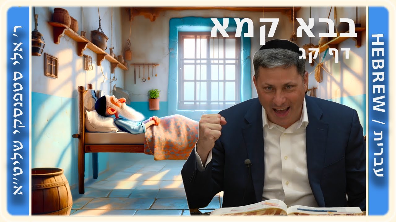 מרכז דף יומי - בבא קמא דף קג' - ר' אלי סטפנסקי שליט"א