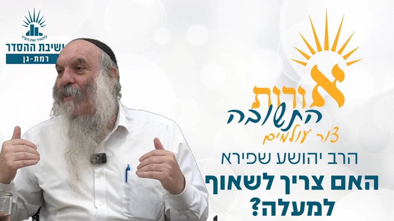 האם צריך בכלל לשאוף למעלה? | אורות התשובה- צור עולמים- שיעור 7 | הרב יהושע שפירא