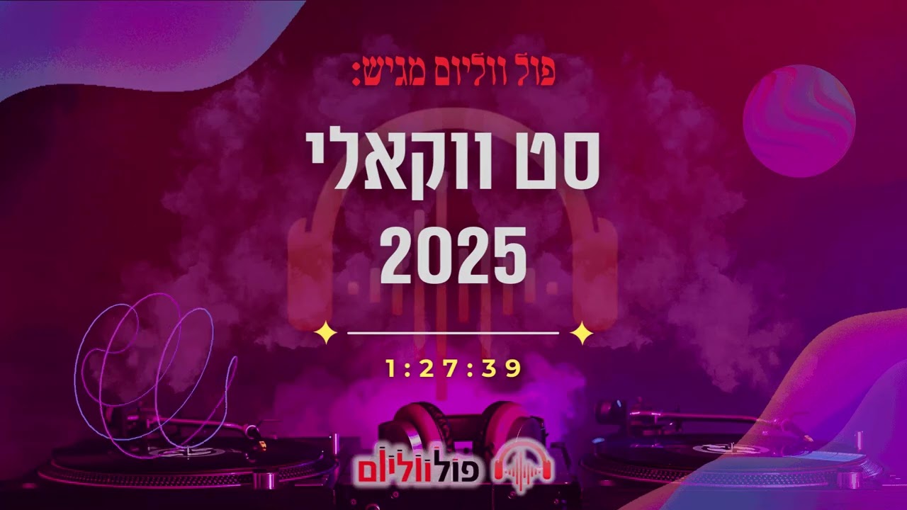 סט ווקאלי קצבי 2025-2026 | Upbeat Vocal Set | פול ווליום • Full Volume
