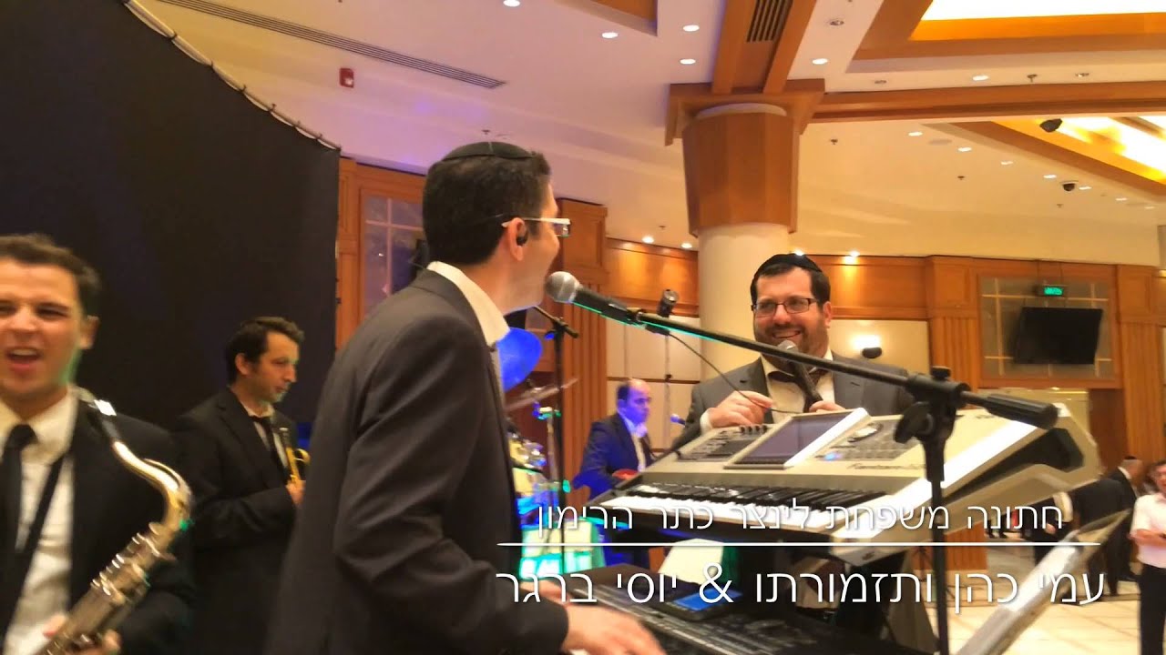 עמי כהן & יוסי ברגר בחתונה | Ami Cohen Orchestra