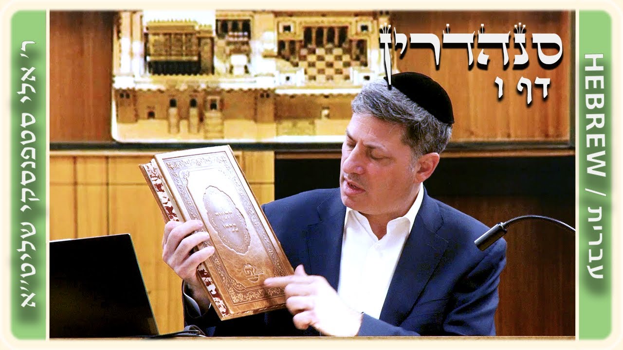 מרכז דף יומי - סנהדרין דף ו. - ר' אלי סטפנסקי שליט"א