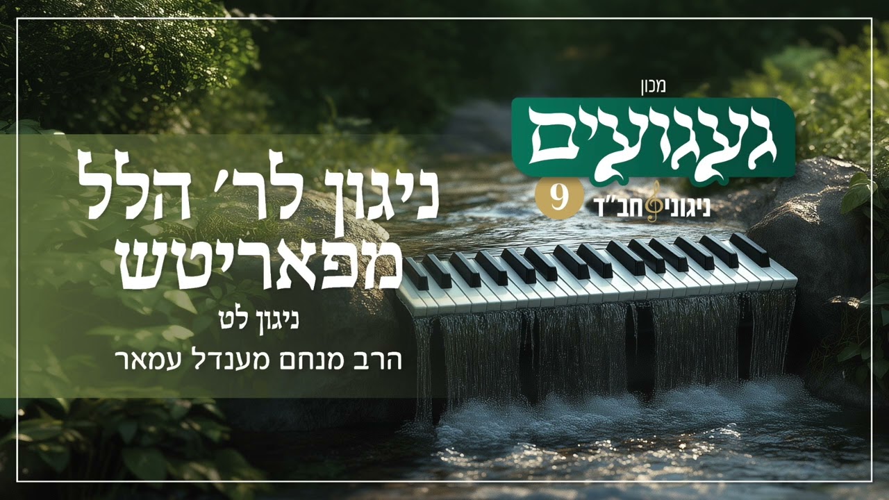 ניגון לר׳ הלל מפאריטש - לט | הרב מנחם מענדל עמאר | געגועים 9