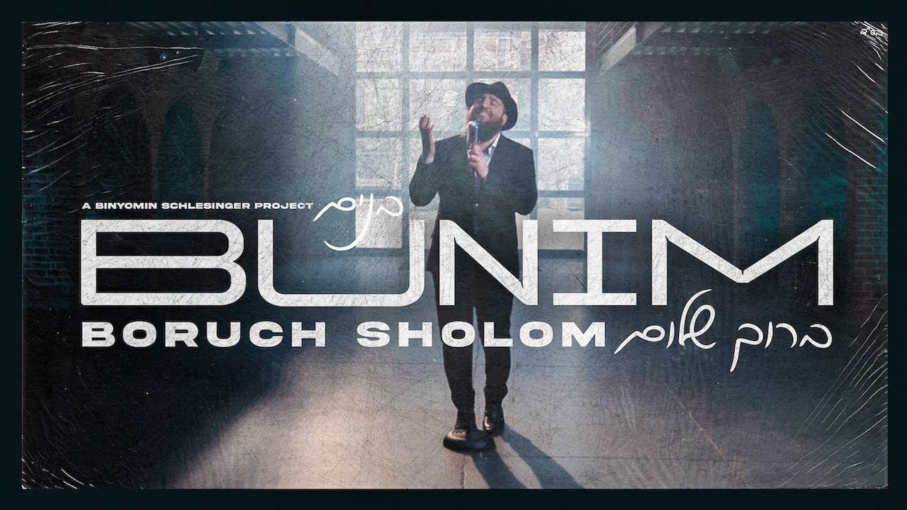 Bunim - Boruch Sholom | בנים - ברוך שלום