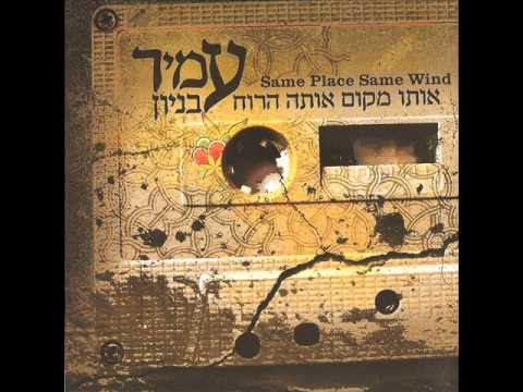 עמיר בניון צבעים Amir Benayoun
