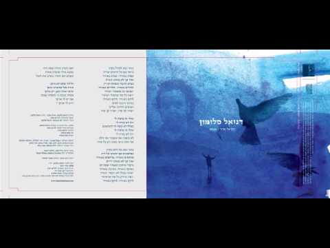 Daniel Salomon - דניאל סלומון - רק על אוויר