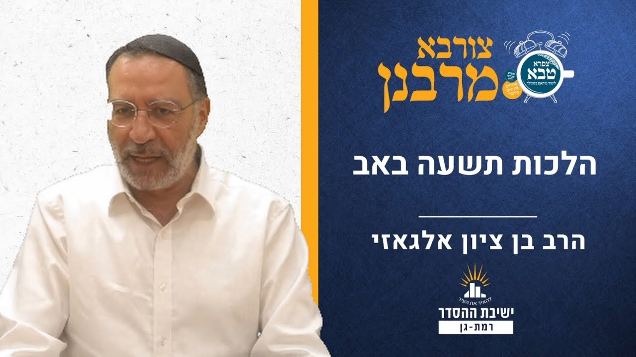 הלכות תשעה באב | צורבא מרבנן- פג | הרב בן ציון אלגאזי