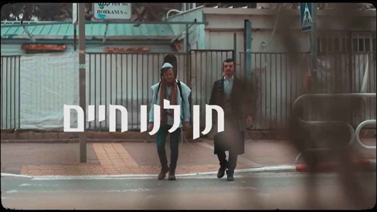 תן לנו חיים - שלמה הלשטוק & נחמן לייפר