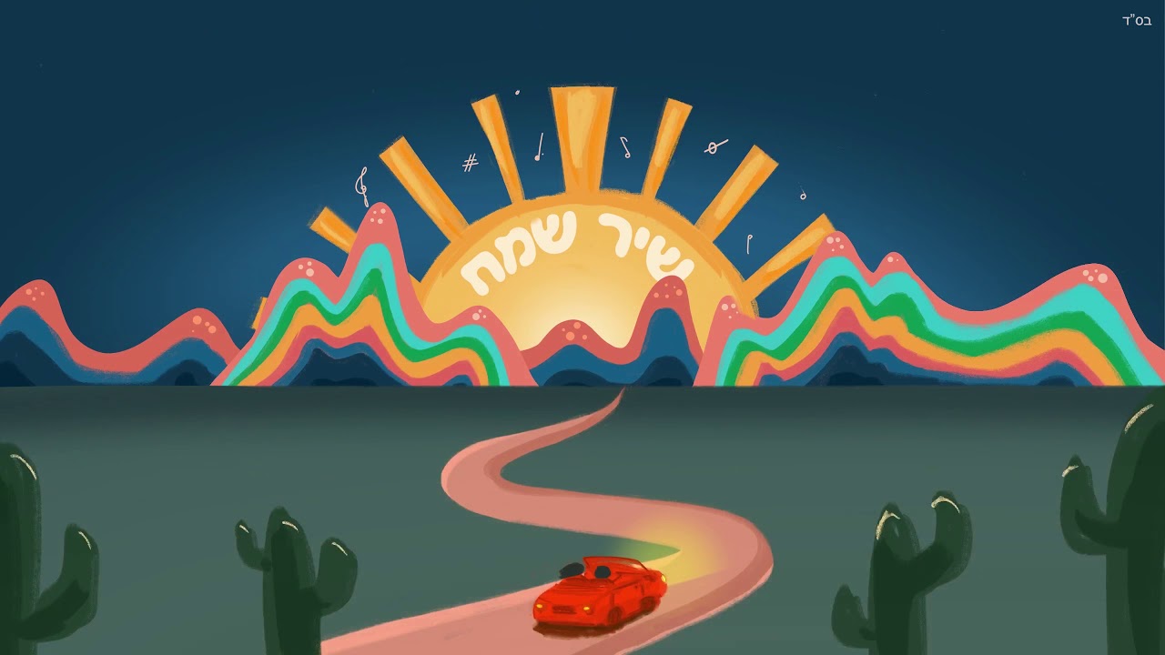 ישי - שיר שמח | (Prod. by Yishai)