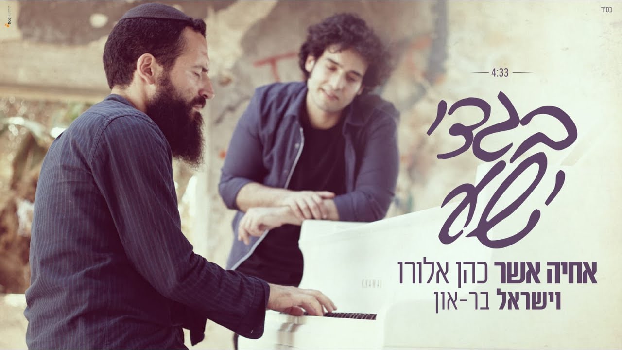 'בגדי ישע' - אחיה אשר כהן אלורו וישראל בר-און | Garments of salvation - Achiya Cohen & Israel Bar-on