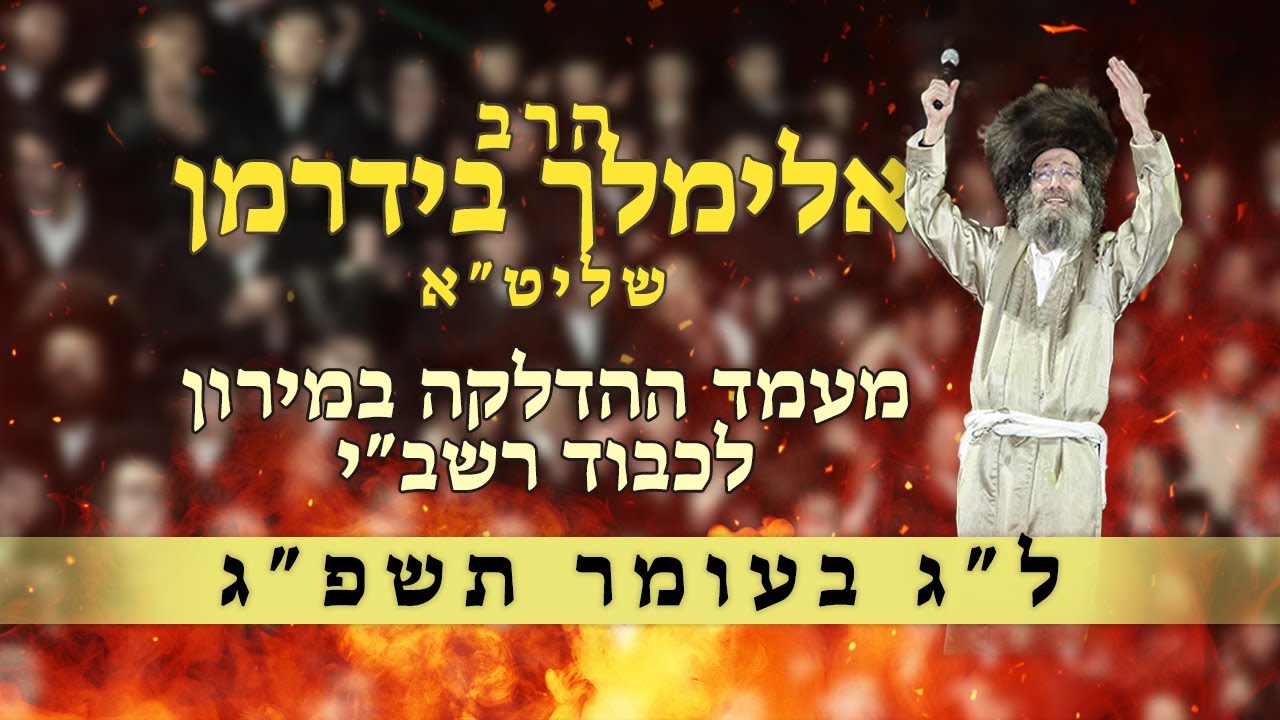 הרב אלימלך בידרמן מעמד ההדלקה במירון תשפ"ג | 2023 Rabbi Elimelech Biderman Lag Ba’omer in Meron