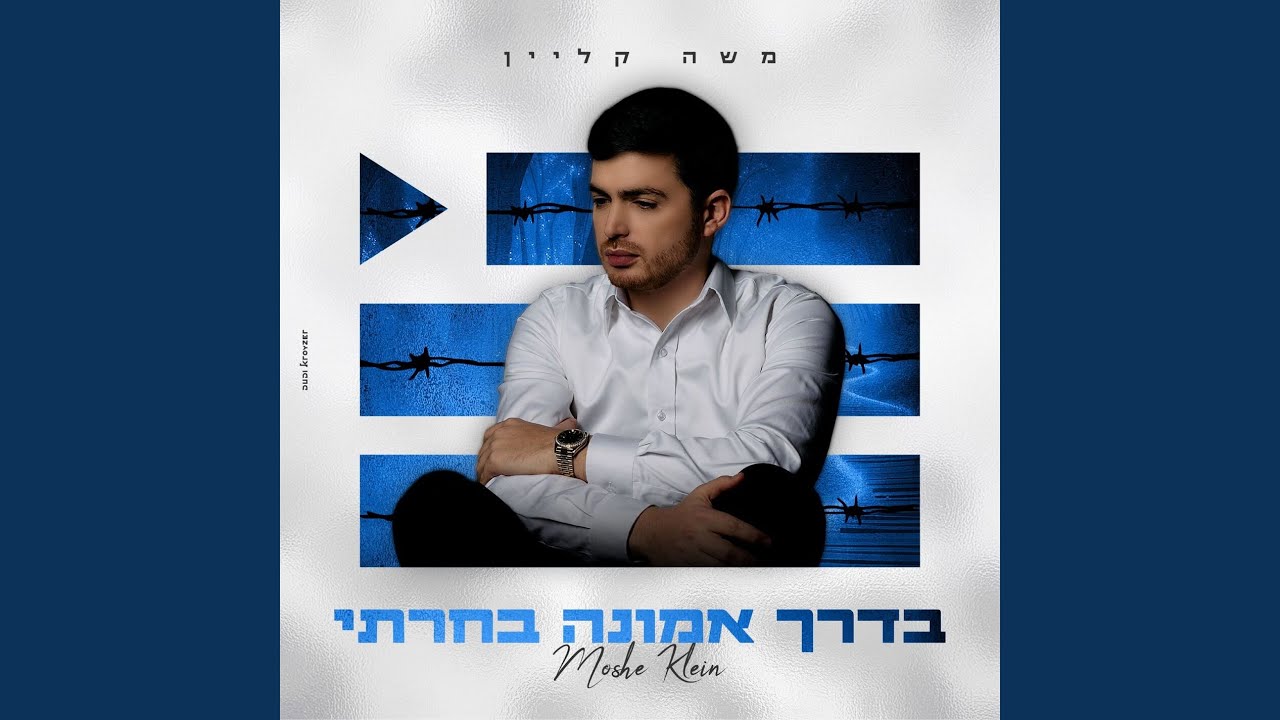 בדרך אמונה בחרתי