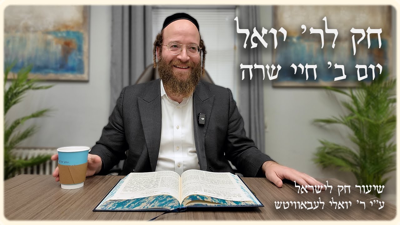Chayei Sarah – Day 2 | Chok L’Reb Yoel (Ep. 13)