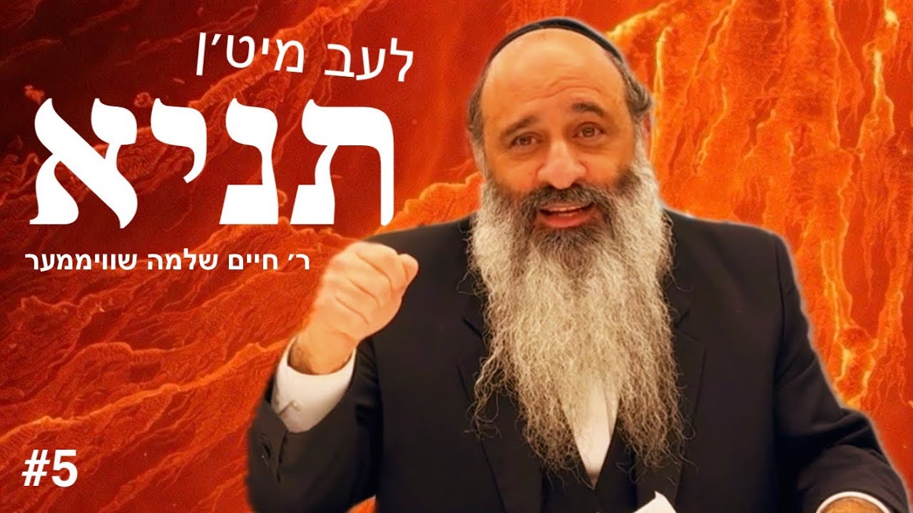 Live with the Tanya #5- לעב מיט׳ן תניא: מהות ושורש נפש הבהמית, פרק א׳ חלק ב׳- ר׳ חיים שלמה שוויממער