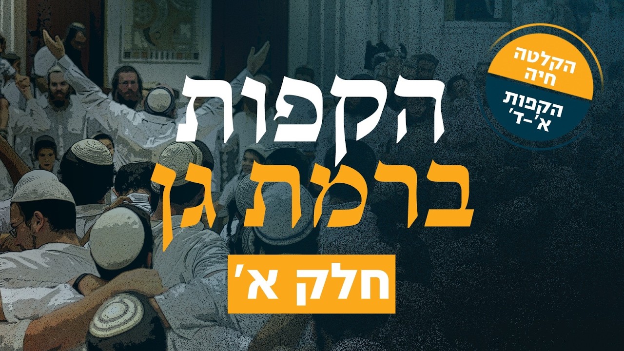 הקפות ברמת גן 1 | הקלטה חיה | האלבום המלא