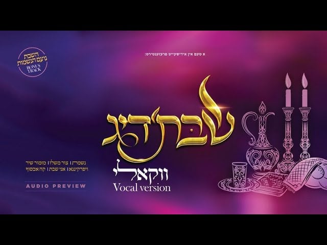 Shabbosdig - Vocal Version - Album Preview • שבתדיג - גרסה ווקאלית - תקציר אלבום