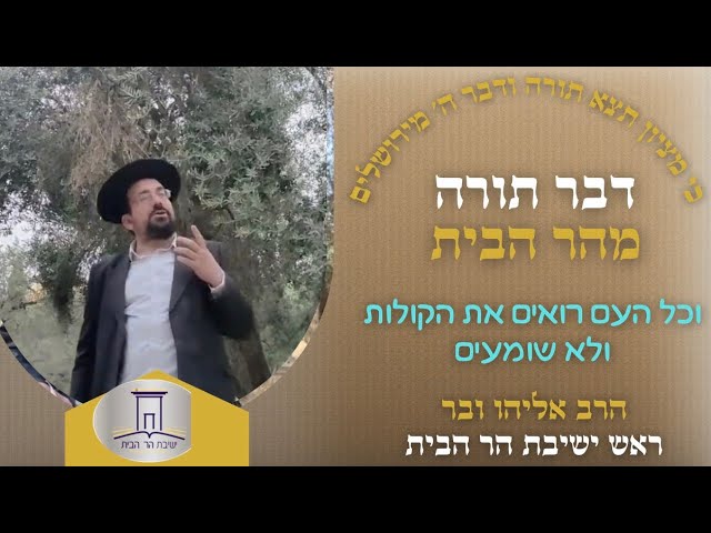 וכל העם רואים את הקולות ולא שומעים | הרב אליהו ובר