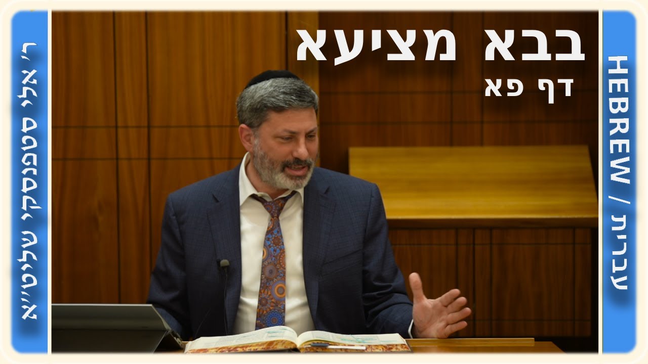 מרכז דף יומי - בבא מציעא דף פא. - ר' אלי סטפנסקי שליט"א