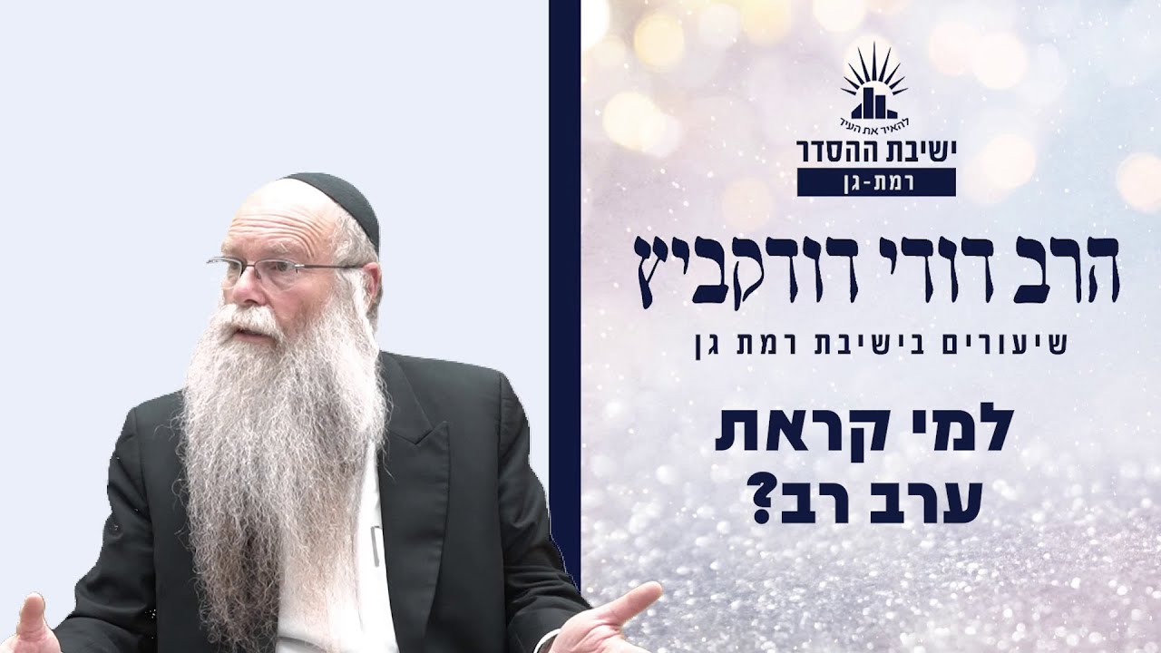 למי קראת ערב רב? | שיעור לפרשת בשלח | הרב דודי דודקביץ'