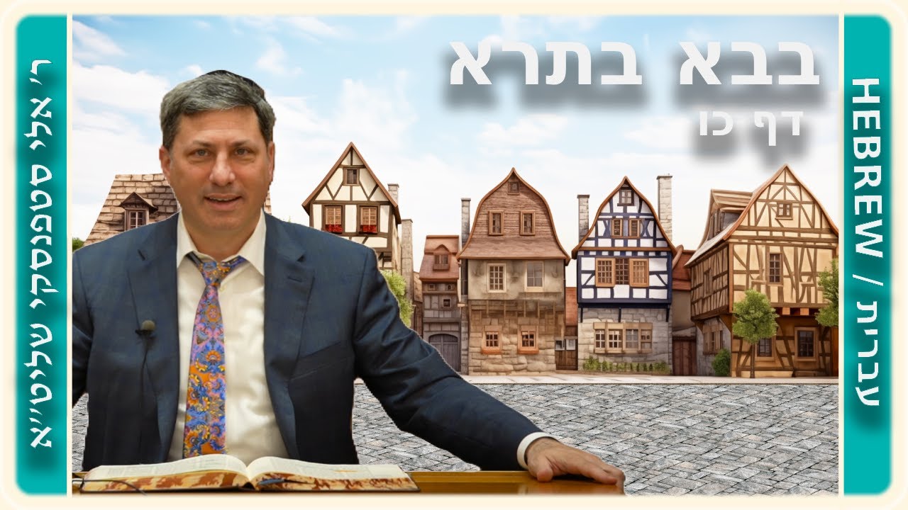 מרכז דף יומי - בבא בתרא דף כו. - ר' אלי סטפנסקי שליט"א