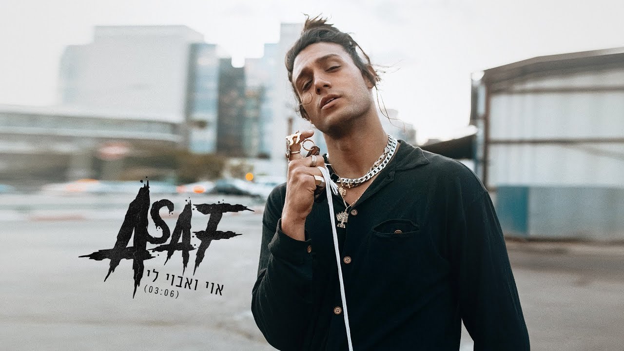 אסף גורן - אוי ואבוי לי | ASAF - Oy Va'avoy Li