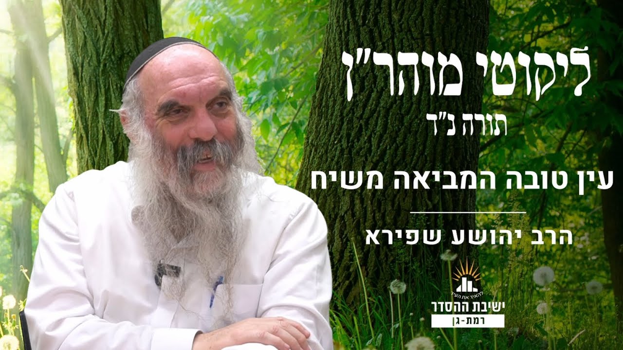 עין טובה המביאה משיח | ליקוטי מוהר"ן תורה נד- שיעור 14 | הרב יהושע שפירא