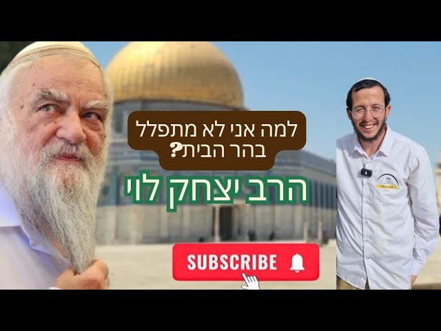 כמה אכפת לך מהר הבית?! 🎙שיחה מרתקת עם הרב יצחק לוי