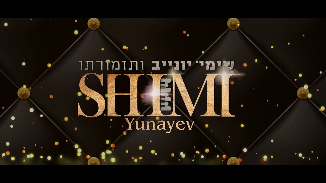 שמע בני דואט דוד קטנוב ומשה דואק // שימי יונייב ותזמורתו (לייב)  DUET David Katanov & Moshe Duwek